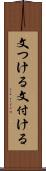 文つける Scroll