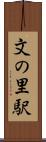 文の里駅 Scroll