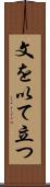 文を以て立つ Scroll