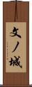 文ノ城 Scroll