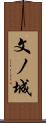 文ノ城 Scroll