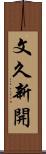 文久新開 Scroll