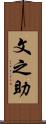文之助 Scroll