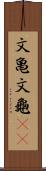 文亀 Scroll