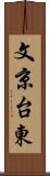 文京台東 Scroll