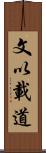 文以載道 Scroll