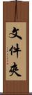 文件夾 Scroll