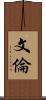 文倫 Scroll