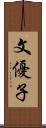文優子 Scroll