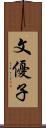 文優子 Scroll