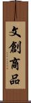 文創商品 Scroll