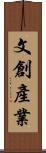 文創產業 Scroll