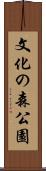 文化の森公園 Scroll