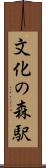 文化の森駅 Scroll