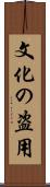 文化の盗用 Scroll