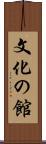 文化の館 Scroll