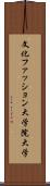 文化ファッション大学院大学 Scroll