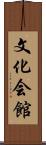 文化会館 Scroll