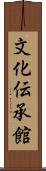 文化伝承館 Scroll