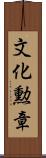 文化勲章 Scroll