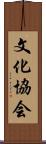 文化協会 Scroll