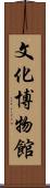 文化博物館 Scroll