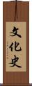 文化史 Scroll