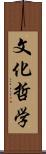 文化哲学 Scroll