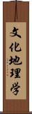 文化地理学 Scroll