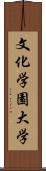 文化学園大学 Scroll