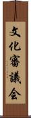 文化審議会 Scroll