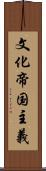 文化帝国主義 Scroll