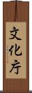 文化庁 Scroll