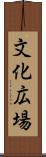 文化広場 Scroll