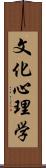 文化心理学 Scroll