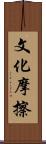 文化摩擦 Scroll