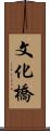 文化橋 Scroll