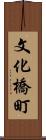 文化橋町 Scroll