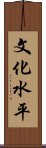 文化水平 Scroll