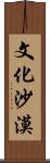 文化沙漠 Scroll