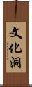 文化洞 Scroll