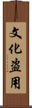 文化盗用 Scroll