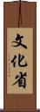 文化省 Scroll