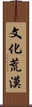 文化荒漠 Scroll