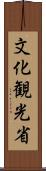 文化観光省 Scroll