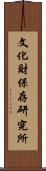 文化財保存研究所 Scroll