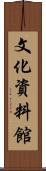 文化資料館 Scroll