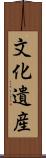 文化遺産 Scroll