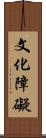 文化障礙 Scroll