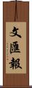 文匯報 Scroll